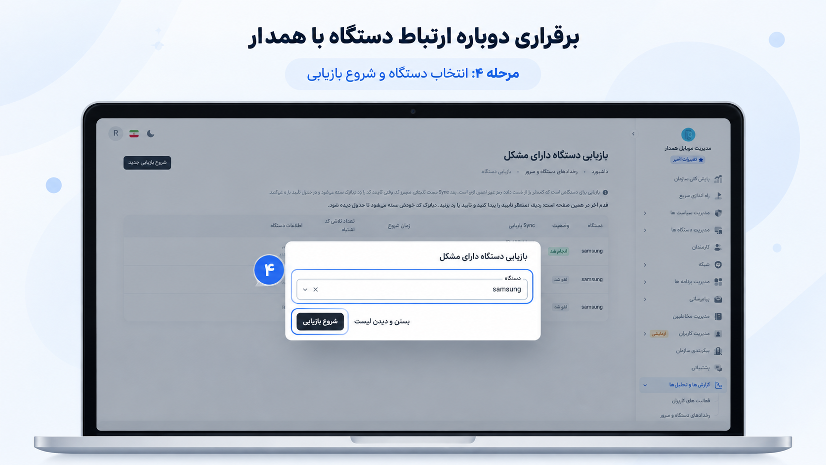 مرحله ۴ - انتخاب دستگاه