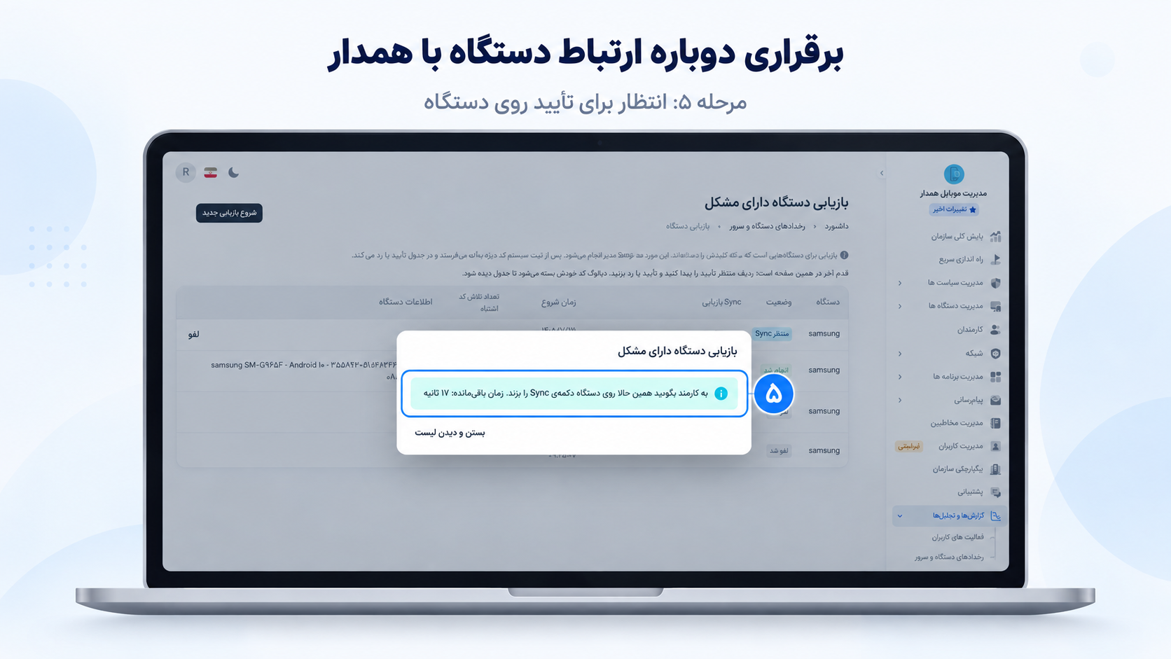 مرحله ۵ - انتظار برای همگام‌سازی