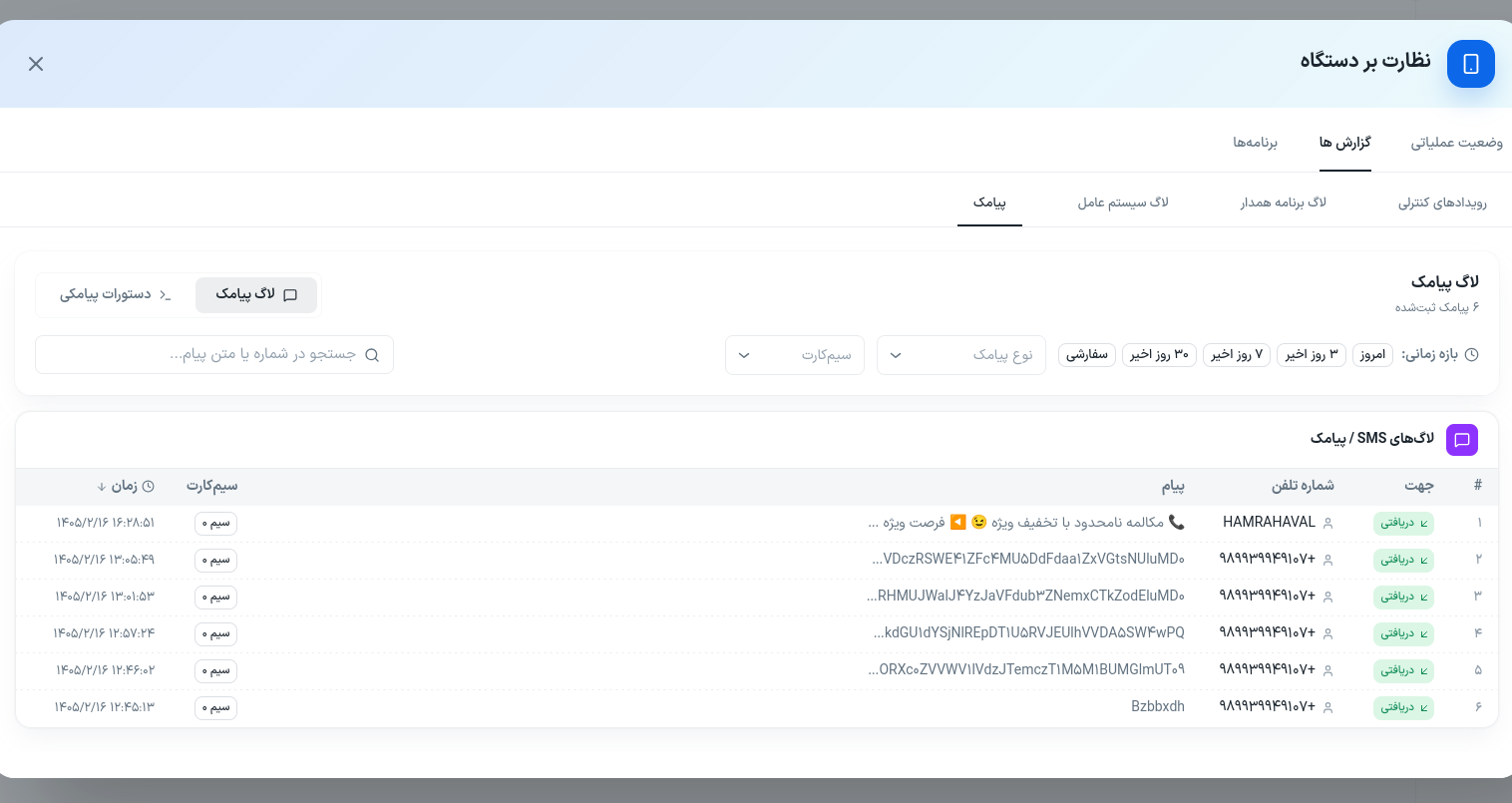 device-monitoring-sms-logs