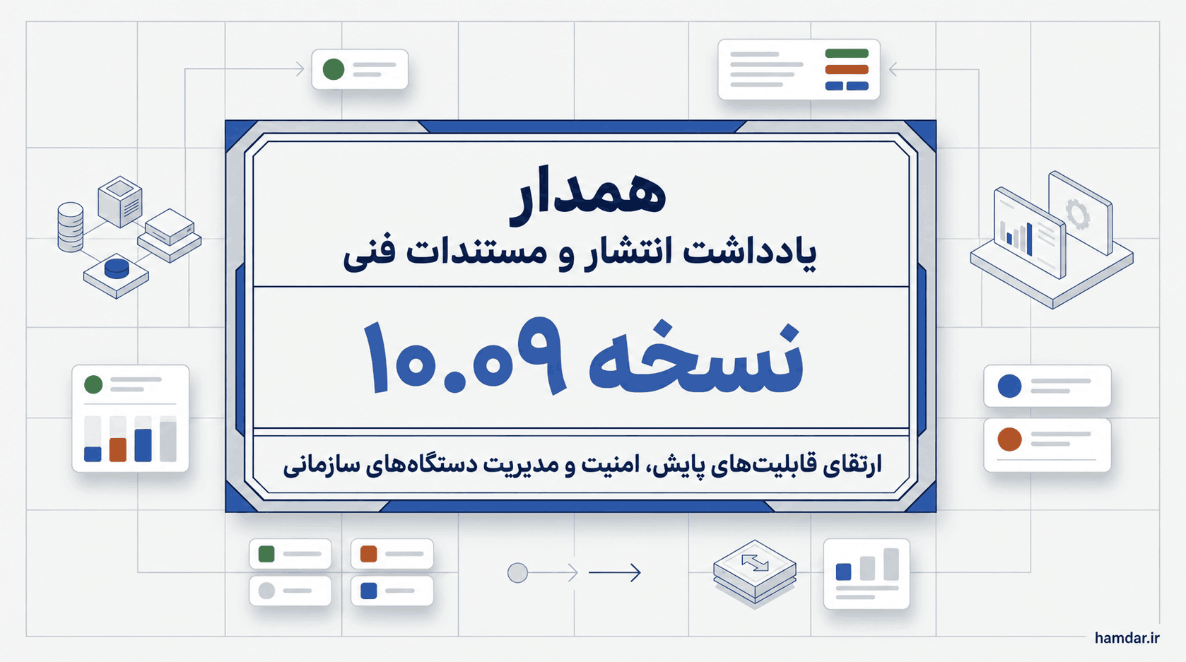 تغییرات نسخهٔ ۱۰.۰۹.۰۰ ـ تصویر ۱